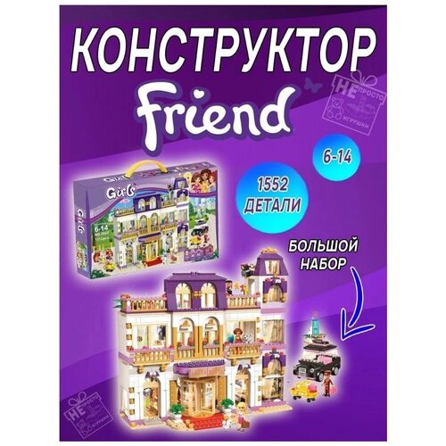 Конструктор Френдс Гранд-отель, 1552 детали конструктор friend френдс гранд отель хартлейк сити 1552 детали 5 минифинурок детский набор совместим со всеми конструкторами