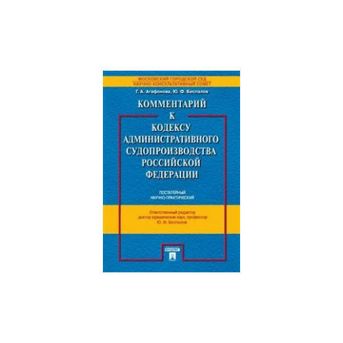 Комментарий к Кодексу административного судопроизводства Российской Федерации (постатейный научно-практический) / Беспалов Ю.Ф.