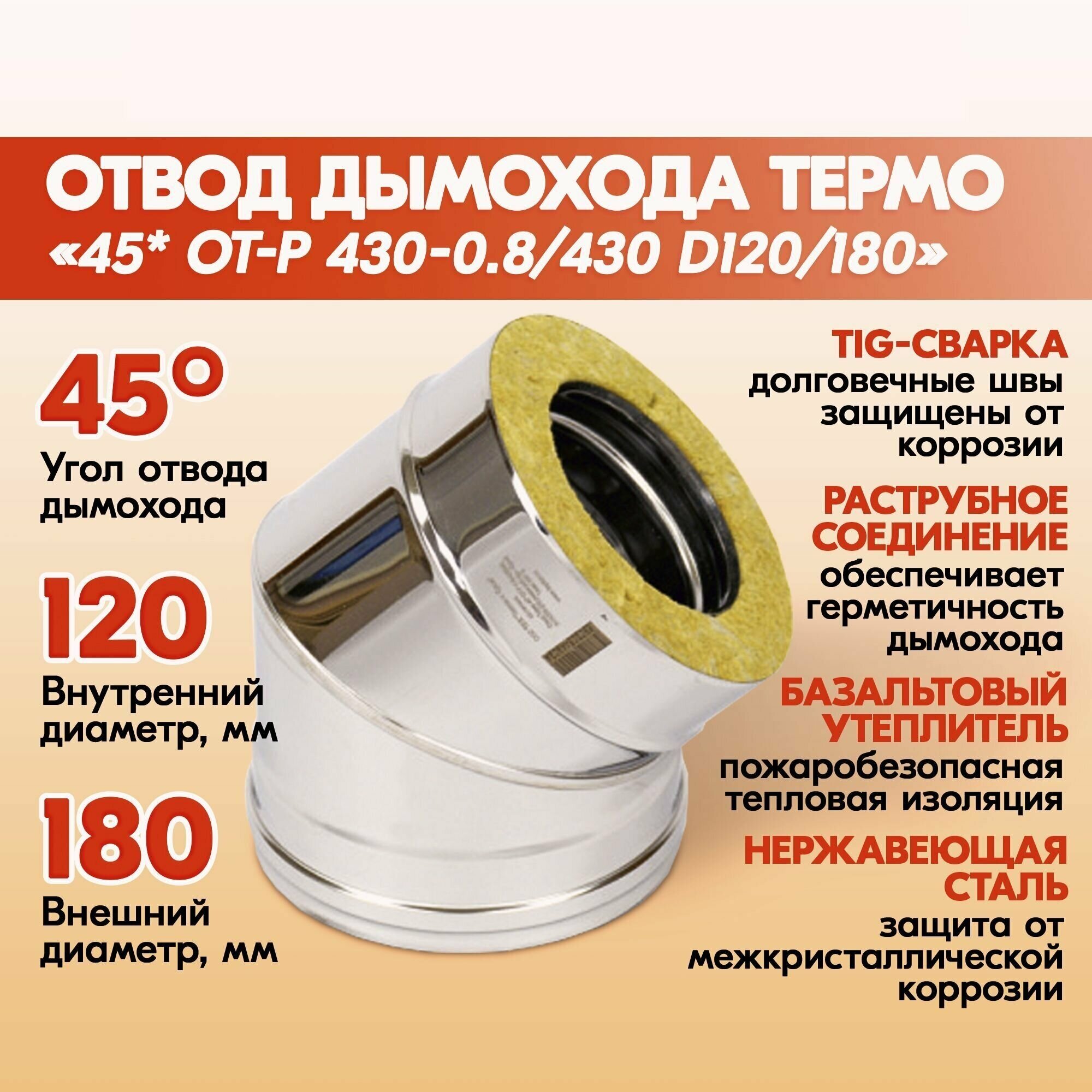 Отвод дымохода Термо 45* ОТ-Р 430-0.8/430 D120/180