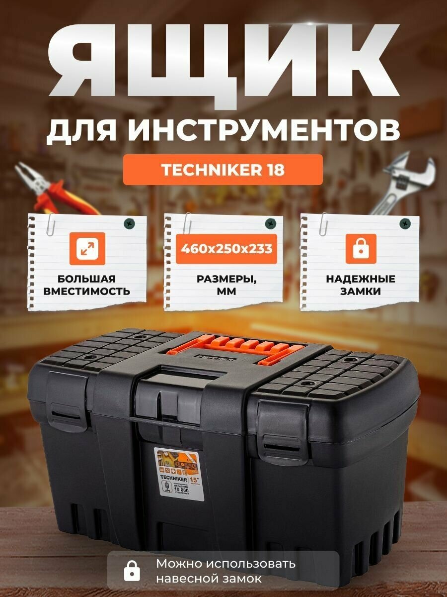 Ящик для инструментов BLOCKER серия Techniker 18 черный со свободным внутренним пространством