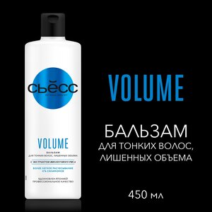 СЬЕСС Бальзам женский Volume для тонких волос, лишенных объёма, воздушный объём без утяжеления, 450 мл