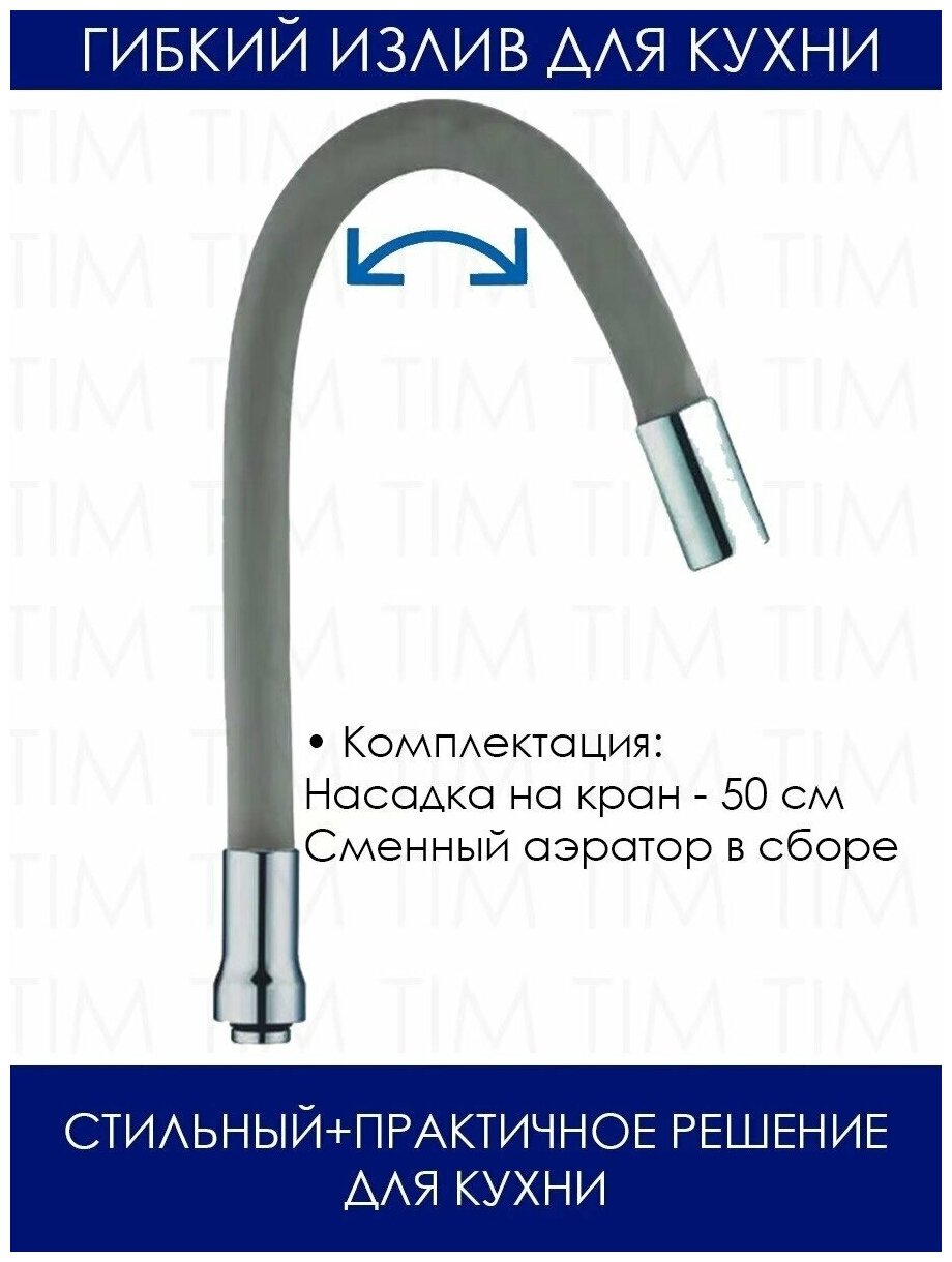 Гибкий силиконовый излив для смесителя (серый) TIM C-L50-02GY