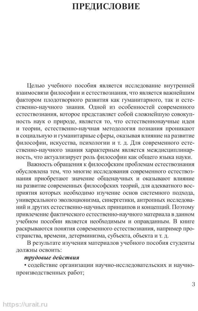 Философские проблемы естествознания Учебное пособие для СПО - фото №4