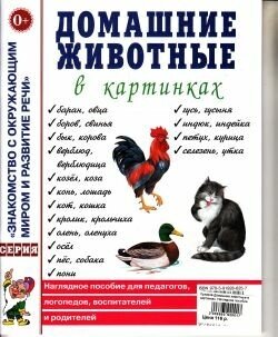 Домашние животные в картинках. Наглядное пособие для педагогов, логопедов, воспитателей и родителей.