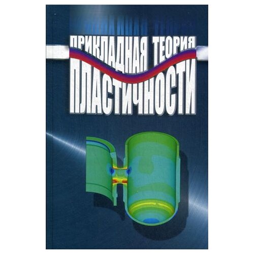 Митенков Ф.М. "Прикладная теория пластичности"