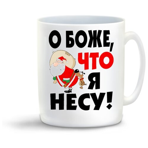 Кружка TheSuvenir Новогодняя. О боже, что я несу