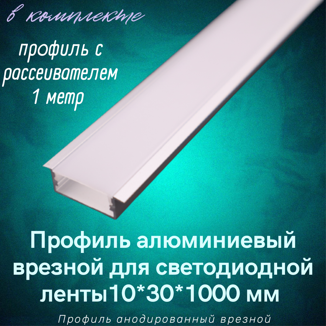 Алюминиевый профиль врезной для светодиодной ленты 10х30х1000мм без заглушек