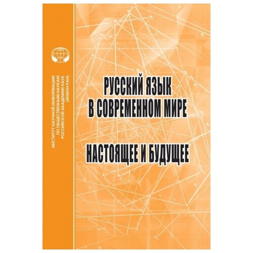 Русский язык в современном мире: Настоящее и будущее: сб. статей.