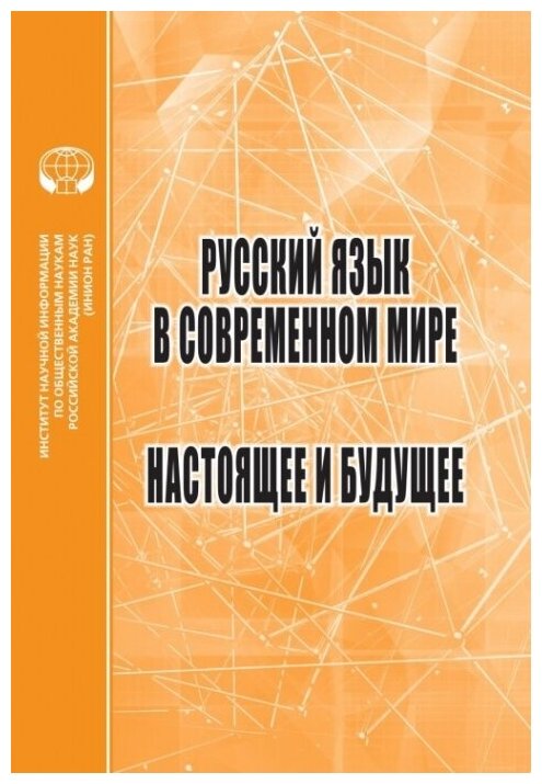 Русский язык в современном мире. Настоящее и будущее - фото №1