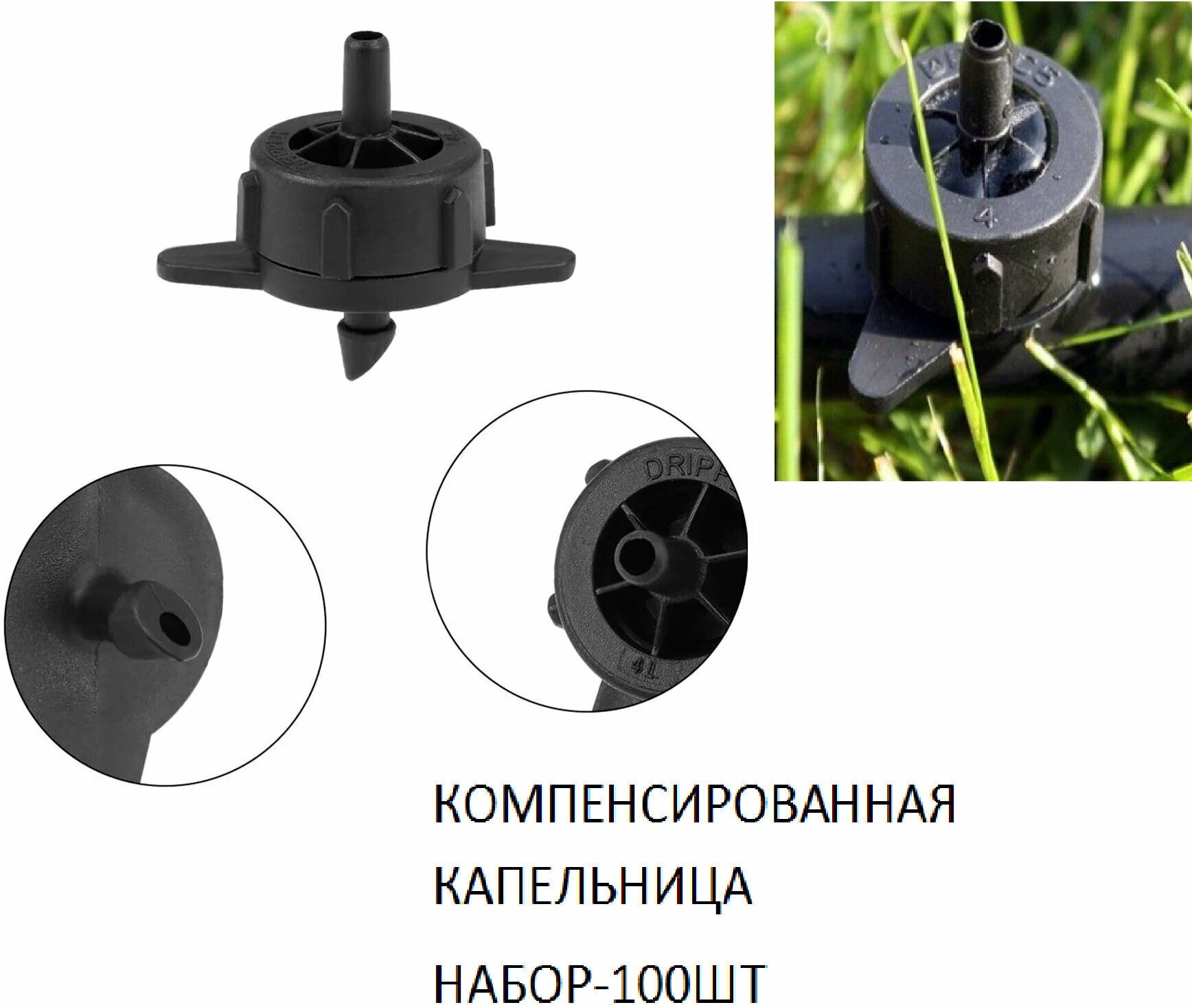 Компенсированная разборная капельница 4 л/ч разборная, набор 100 шт. - фотография № 3