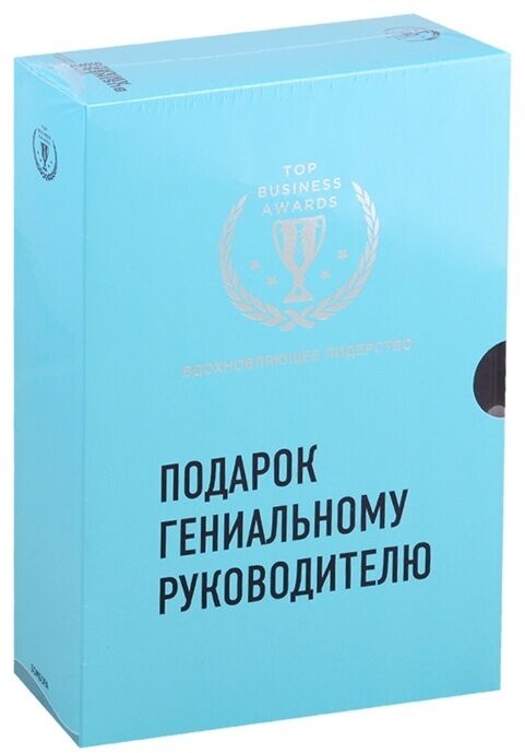 Подарок гениальному руководителю. Вдохновляющее лидерство (Третья дверь, Пожиратели времени, Что делать, когда машины начнут делать все) - фото №8