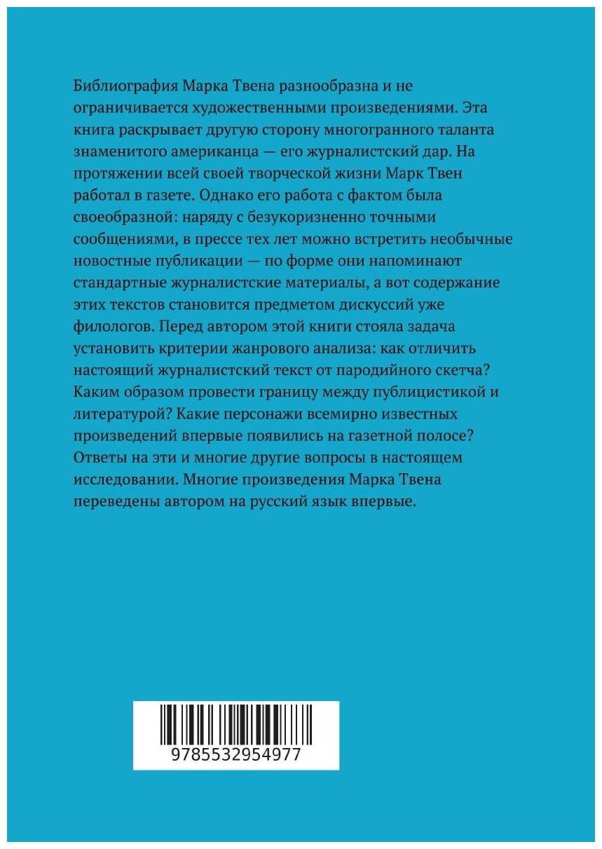 Факт и вымысел в журналистике Марка Твена - фото №2
