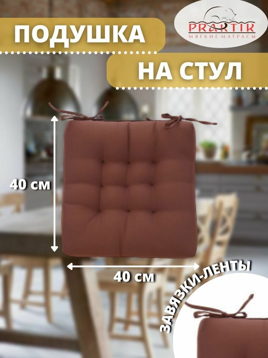 Подушка на стул 40x40 см с завязками