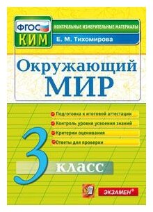 КИМ. Итоговая аттестация 3 кл. Окружающий мир. /Тихомирова. (ФГОС).