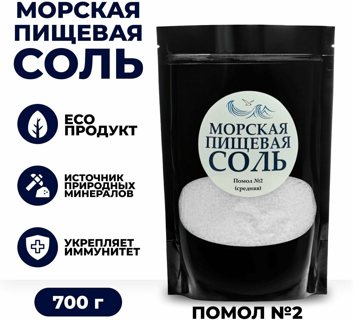 Морская пищевая соль 700г средний помол №2 ультра очищенная натуральная PREMIUM