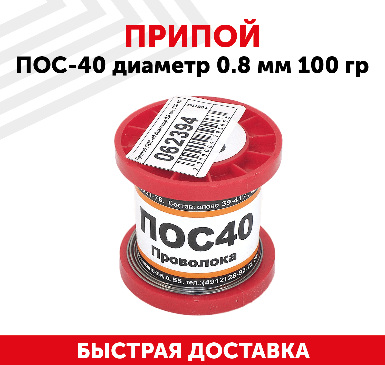 Припой ПОС-40 диаметром 0.8 мм 100 гр.