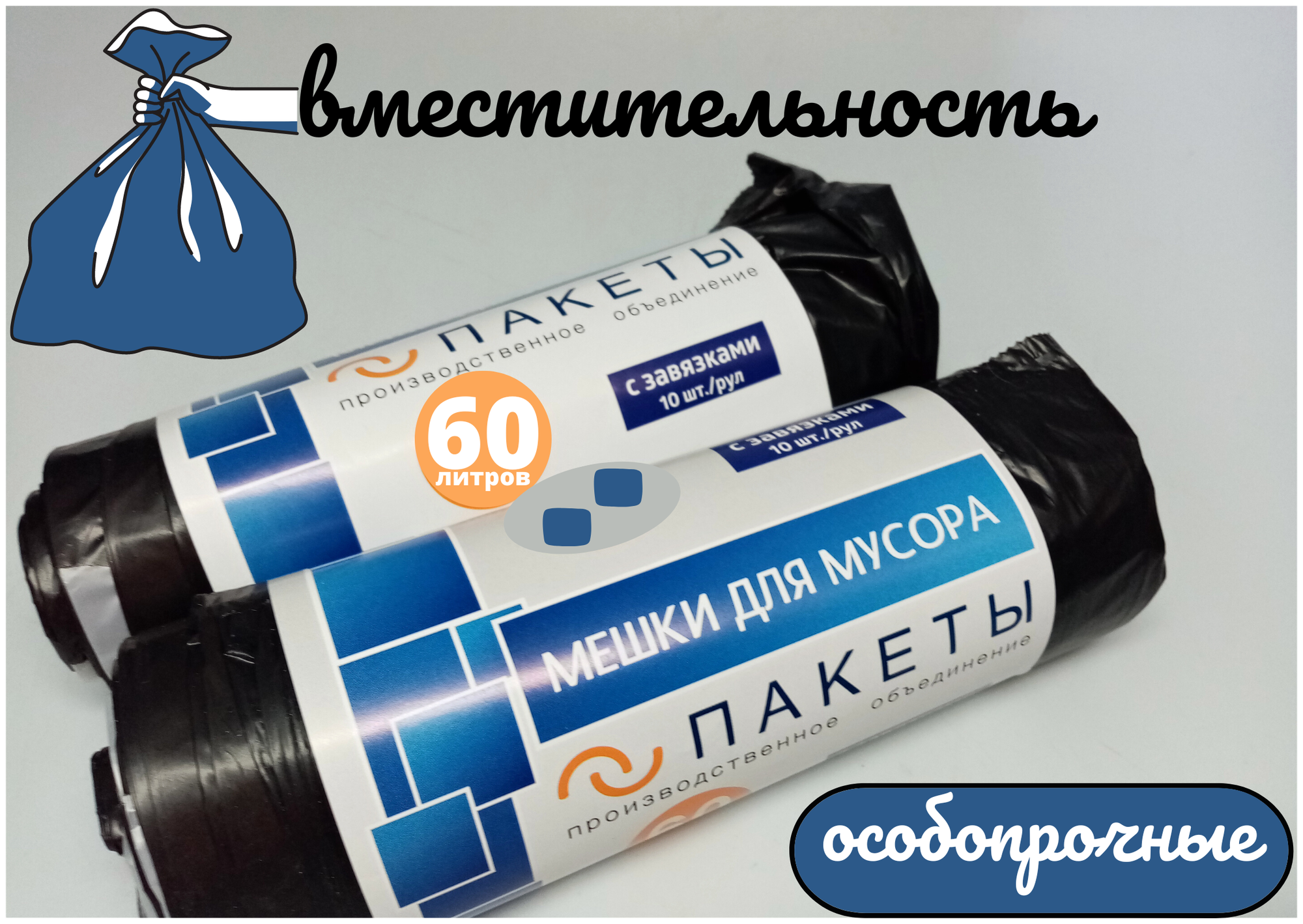 фото Пакеты особо прочные для мусора с завязками 60 л, 10 шт х 2 рул. черные