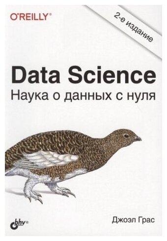 Data Science. Наука о данных с нуля