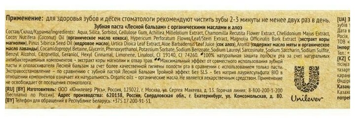 Лесной бальзам паста зубная с органическими маслами и алоэ туба 75мл ООО Юнилевер Русь - фото №8