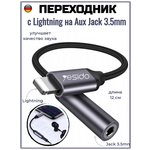 Аудио адаптер Yesido YAU21 Lightning to 3.5mm Female, для iPhone 7/8/X/XR/XS/11/11 Pro/12/12 Pro/12 Pro Max/13/13 Pro/13 Pro Max/14 серия - изображение