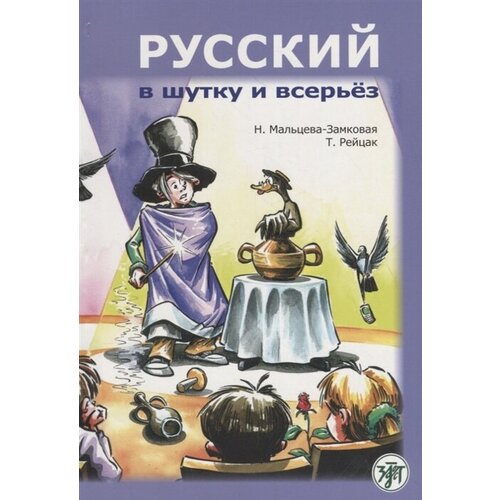 Н. Мальцева-Замковая, Т. Рейцак "Русский в шутку и всерьез. Учебное пособие"