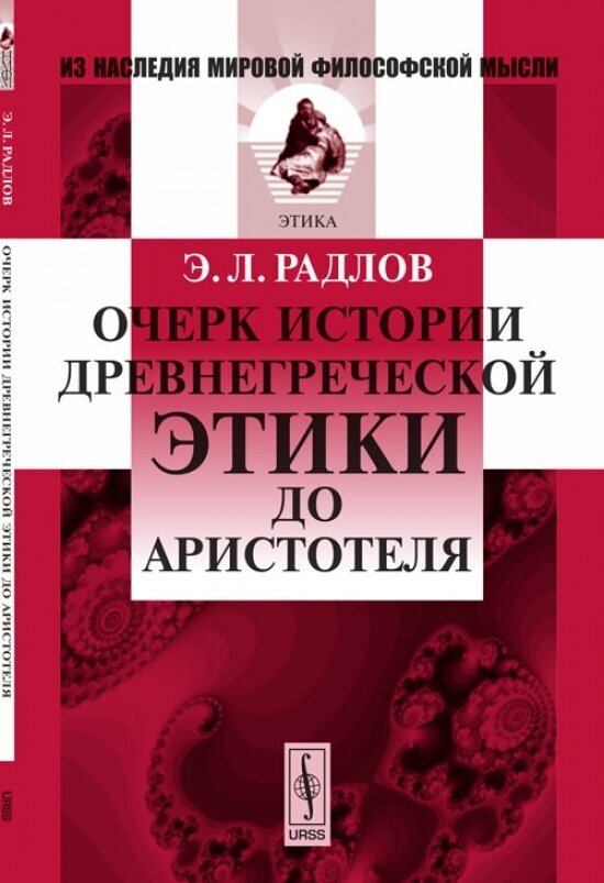 Очерк истории древнегреческой этики до Аристотеля