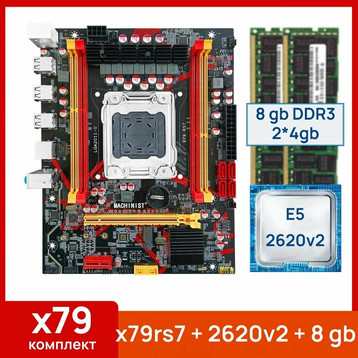 Комплект: Материнская плата Machinist RS-7 + Процессор Xeon E5 2620v2 + 8 gb(2x4gb) DDR3 серверная