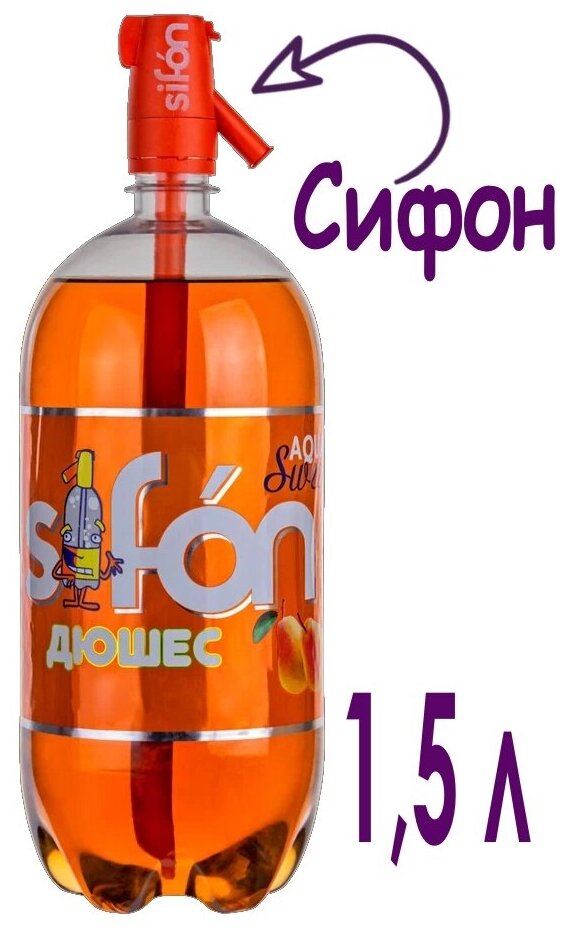 Напиток SIFON Дюшес газированный в комплекте с сифоном, 1.45 л
