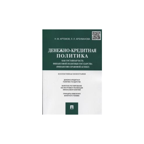 фото Артемов Н.М. "Денежно-кредитная политика как составная часть финансовой политики государства (финансово-правовой аспект). Коллективная монография" Проспект