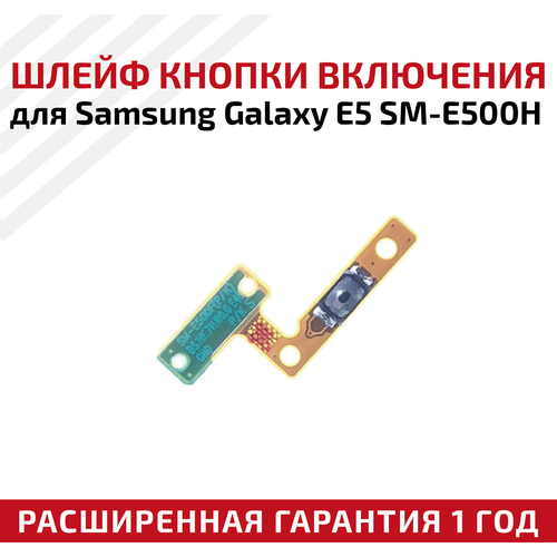 Шлейф кнопки включения для Samsung Galaxy E5 SM-E500H