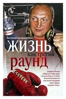 Жизнь как третий раунд (Виталий Качановский) - фото №2