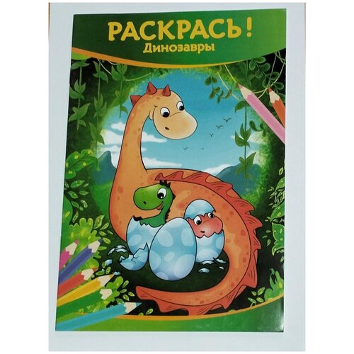 Раскрась! Динозавры