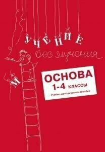 Учение без мучения. Основа. 1-4 классы. Учебно-методическое пособие - фото №7