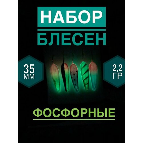 Блесна светонакопительная 5шт/ Набор блесен/Фосфорная блесна