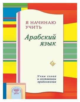 Я начинаю учить Арабский язык. Учим слова и составляем предложения - фото №1