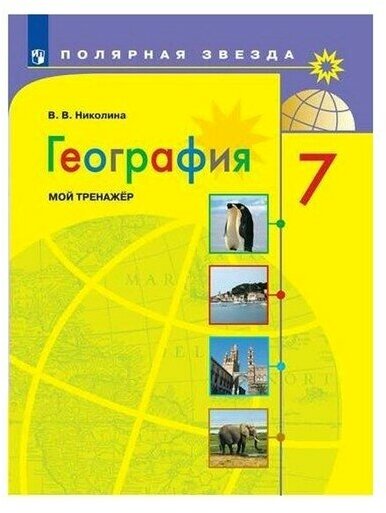 География 7 кл Мой тренажёр Р/Т Николина ВВ 6+