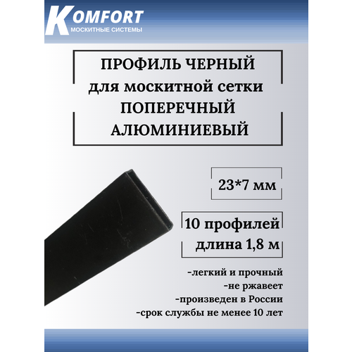 Профиль для москитной сетки поперечный 23x7 черный 1,8 м 10 шт