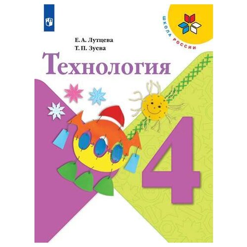 Технология. 4 класс. Учебник. ФГОС