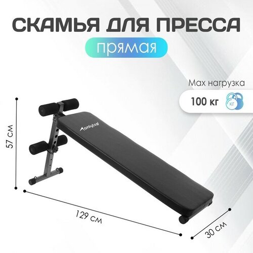 Скамья для пресса ONLYTOP ET-101, 120 см, прямая воркаут sport fora тренажер скамья для пресса двойная