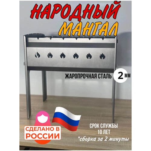 Мангал сборно-разборный, многоразовый, сталь 1,5 мм