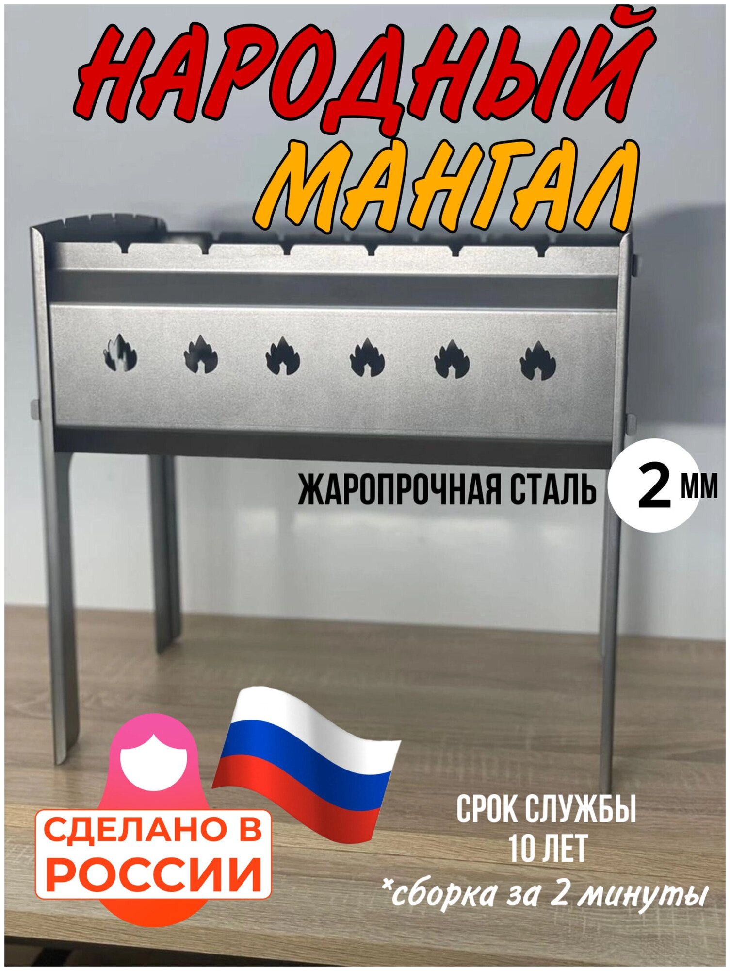 Мангал сборно-разборный, многоразовый, сталь 1,5 мм