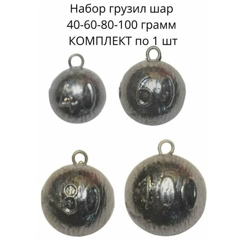 Набор грузил шар 40-60-80-100 гр по 1 шт