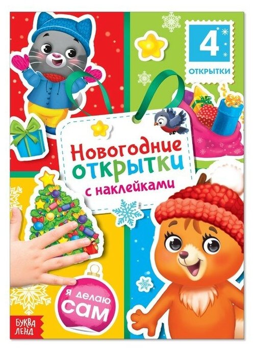 Буква-ленд Книга с наклейками «Новогодние открытки», 12 стр.