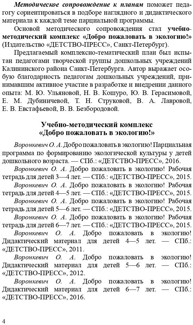 Добро пожаловать в экологию! Комплексно-тематическое планирование образовательной деятельности - фото №7