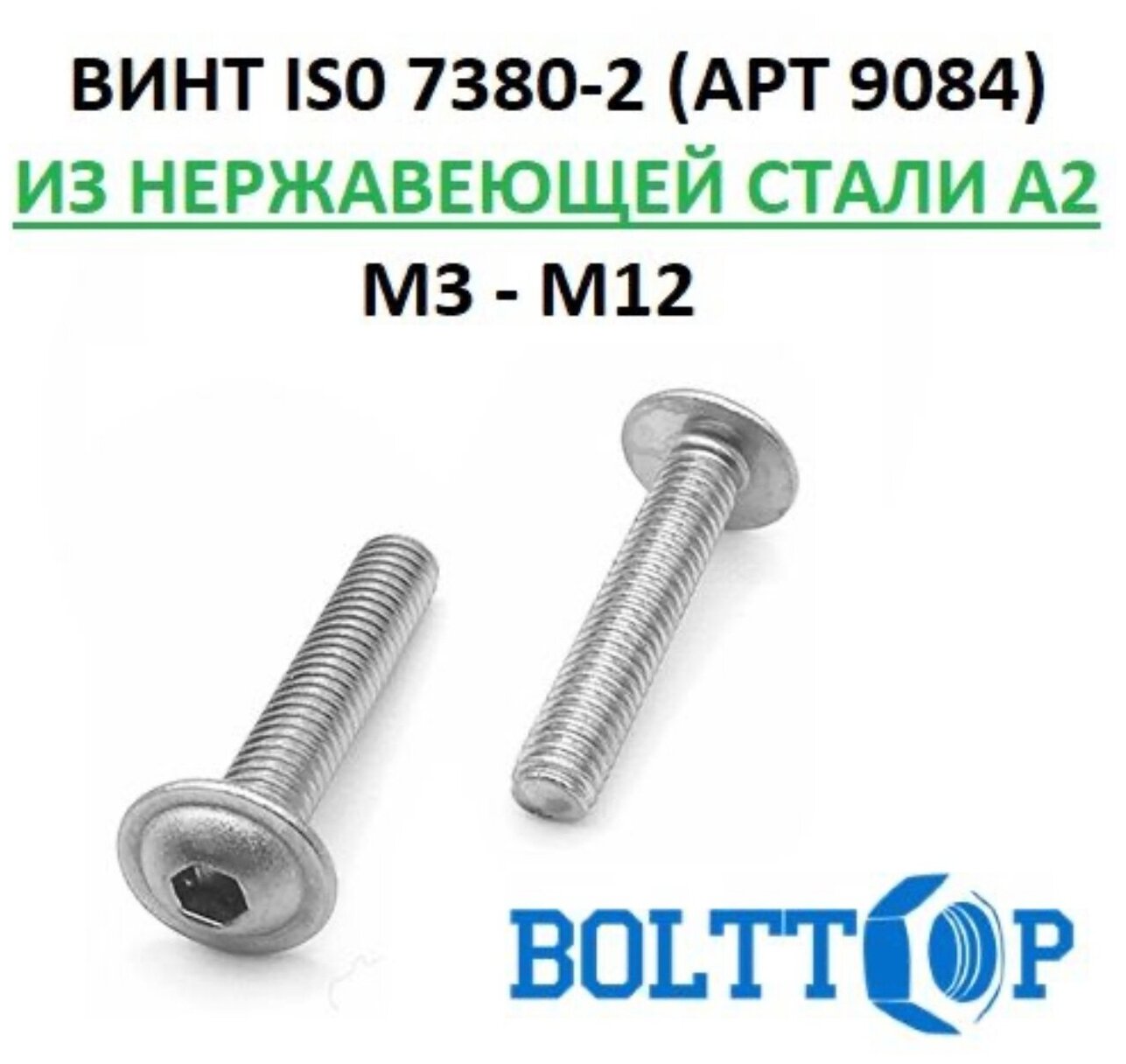 Винт с полукруглой головой внутренним шестигранником и фланцем (прессшайба) ISO 7380-2 (АРТ 9084) нержавеющий А2 (AISI 304) М6х12, 5 шт