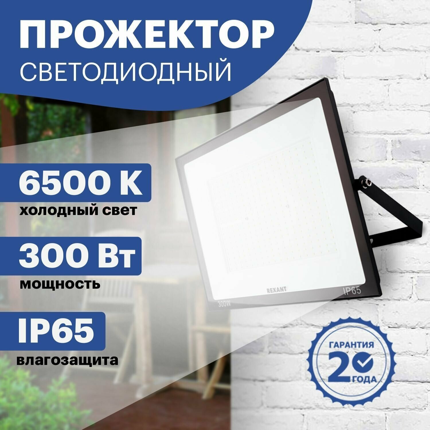 Прожектор светодиодный уличный LED REXANT 300 Вт