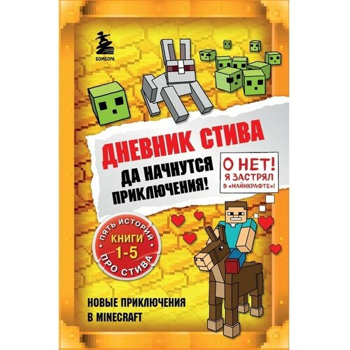 дневник стива конек квадратноног книга 2 Дневник Стива. Да начнутся приключения! Книги 1-5