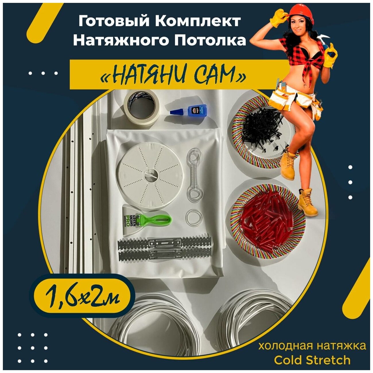 Комплект натяжного потолка "натяни САМ". 160 см х 200 см. Cold stretch - без нагрева. - фотография № 1