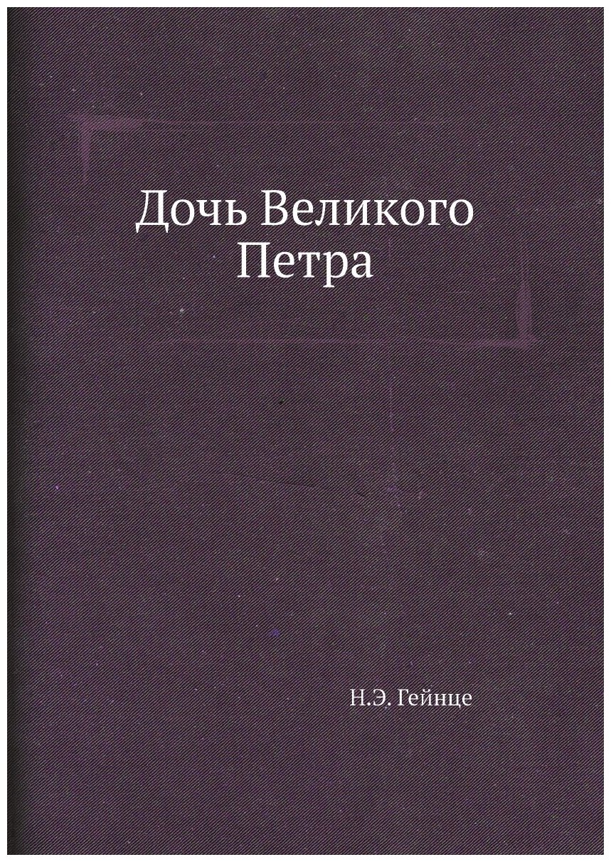 Дочь Великого Петра