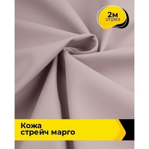 Ткань для шитья и рукоделия Кожа стрейч Марго 2 м * 138 см, лиловый 027 ткань для шитья и рукоделия кожа стрейч марго 2 м 138 см молочный 046